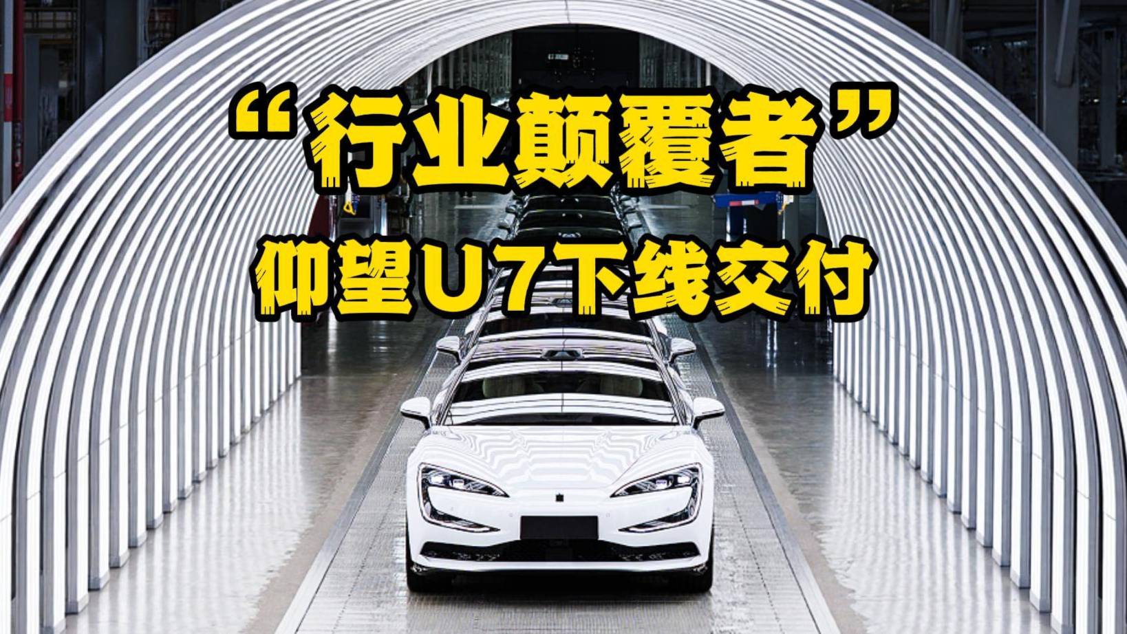 仰望U7为何被称为“行业颠覆者”