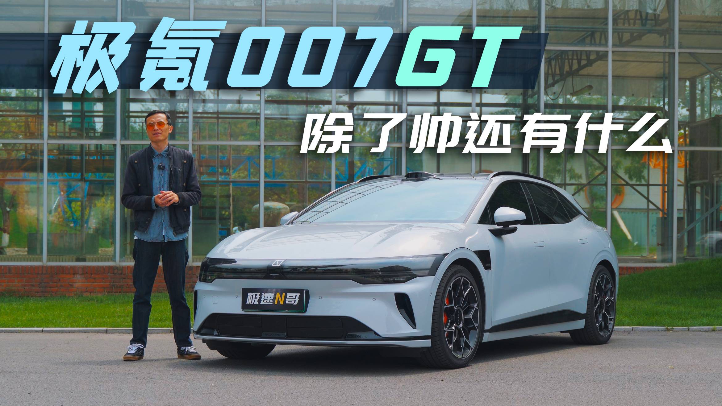 试驾极氪007GT，年轻人的第一台GT车型除了帅还有什么？
