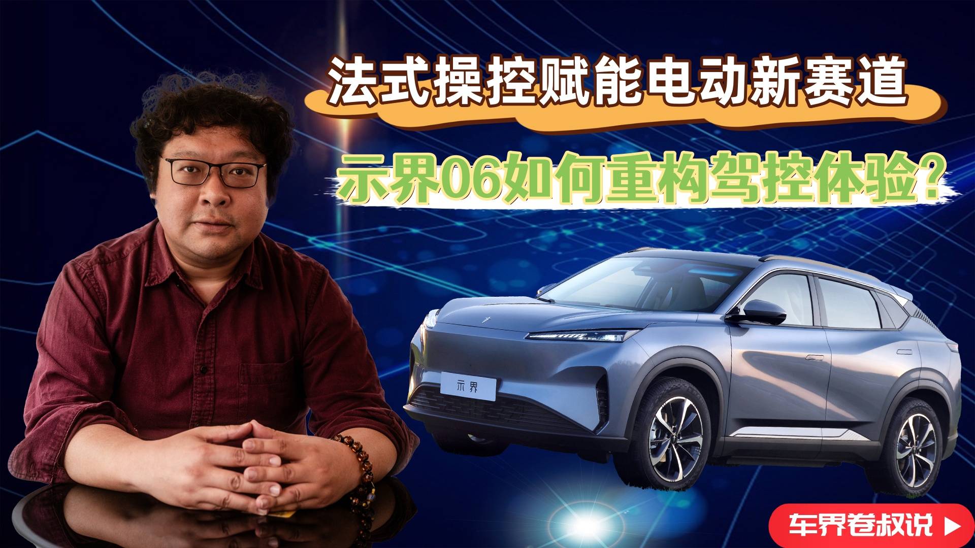 法系賦能操控新賽道，示界06如何重構純電車駕控體驗？