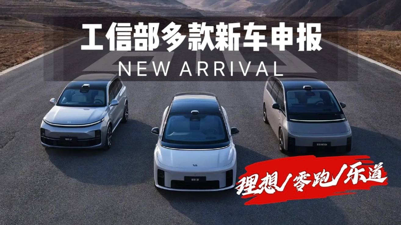 工信部新车申报：理想首台纯电SUV含内饰谍照，还有零跑兄弟等