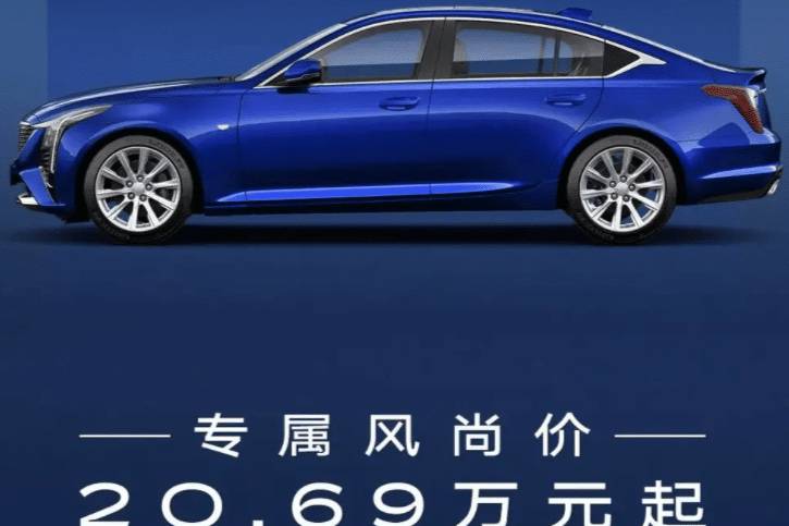 凱迪拉克 CT5 城市風(fēng)尚版上市！限時(shí) 20.69 萬元