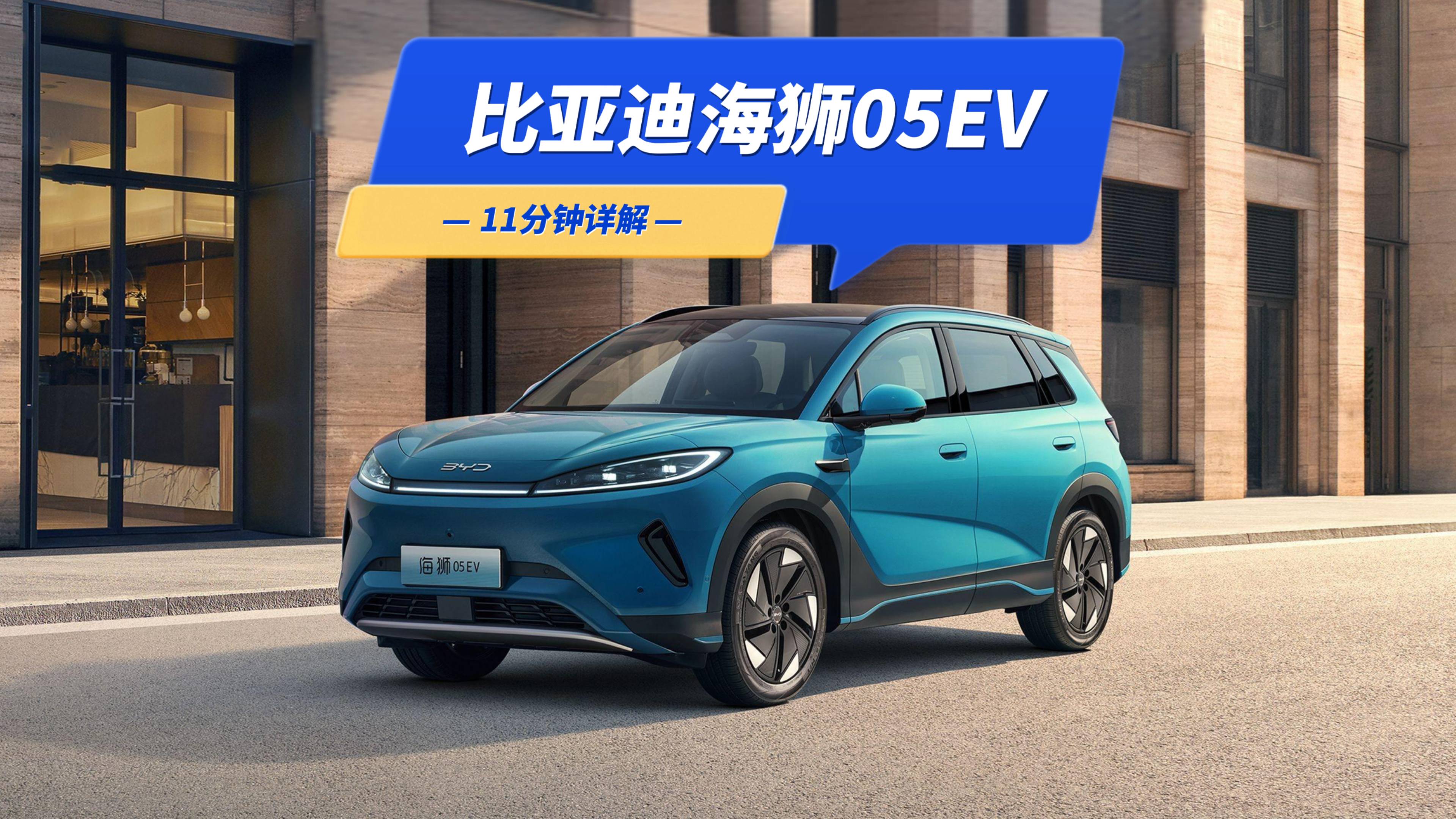 11分鐘詳解比亞迪海獅05EV：細節到位、配置豐富，空間突出