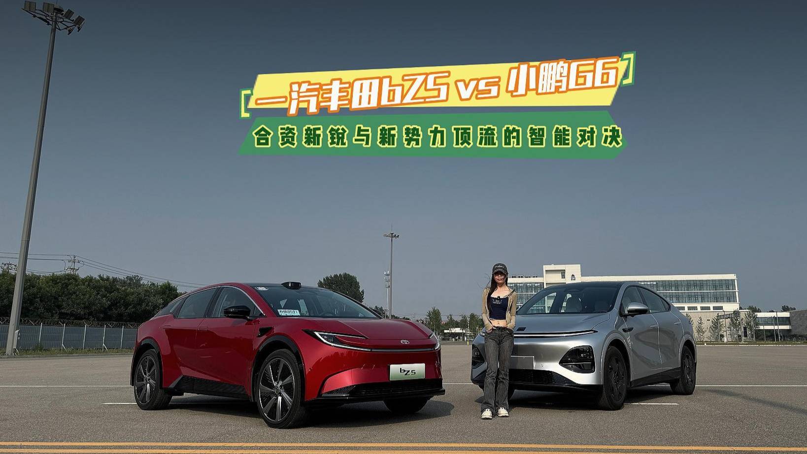 一汽丰田bZ5 VS 小鹏G6，合资新锐与新势力的智能对决