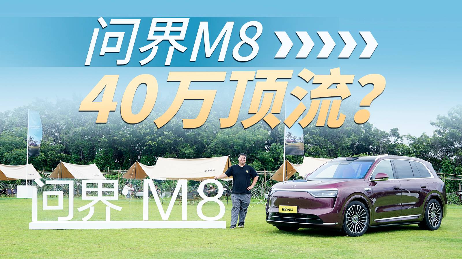 它不是“M9平替”！問(wèn)界M8，問(wèn)界的無(wú)解陽(yáng)謀