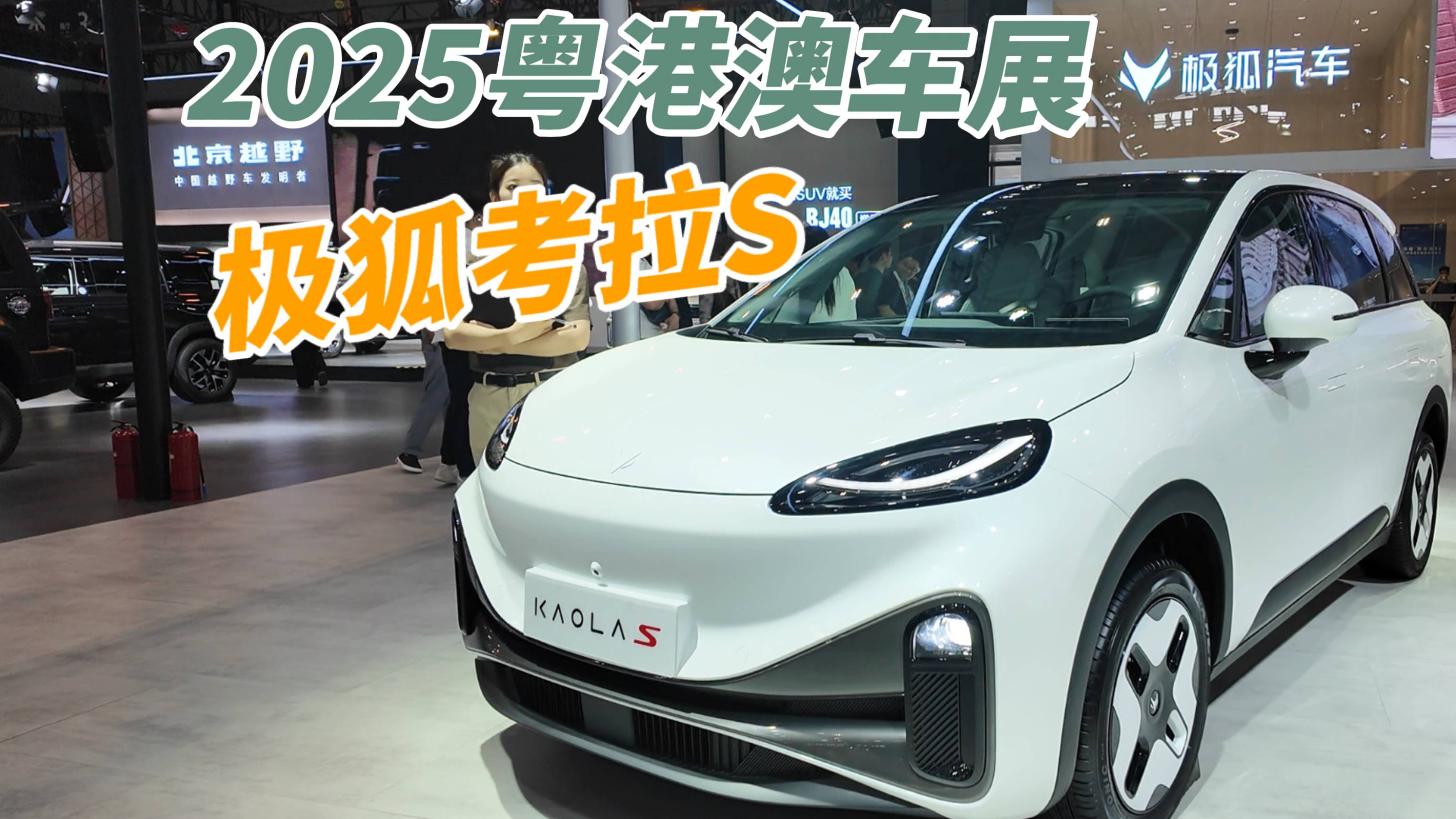 10万级纯电SUV市场迎来破局者！极狐考拉S粤港澳车展亮相