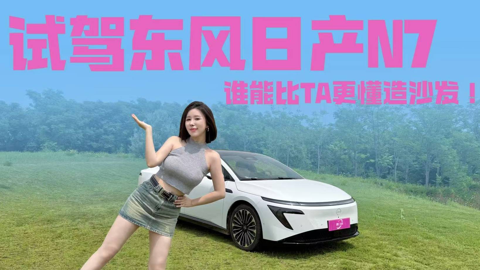 試駕日產N7，包舒服的！