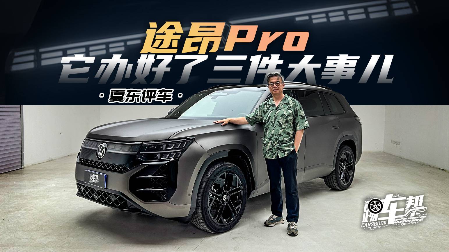 《夏東評(píng)車(chē)》途昂Pro，它辦好了三件大事兒
