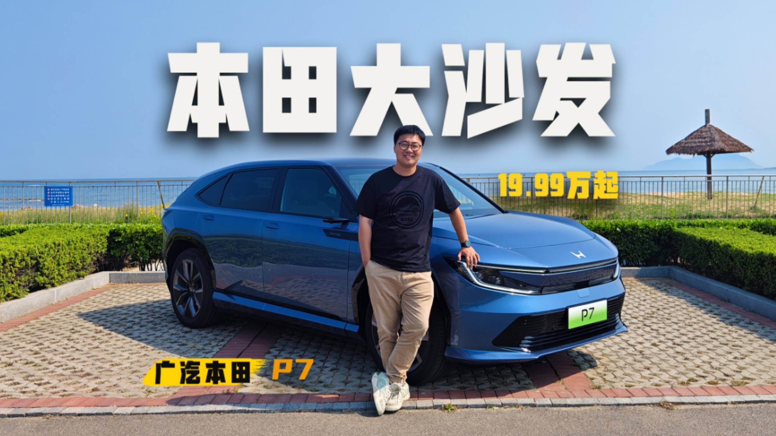 买沙发送车，合资中的新势力，广汽本田P7做对了什么？
