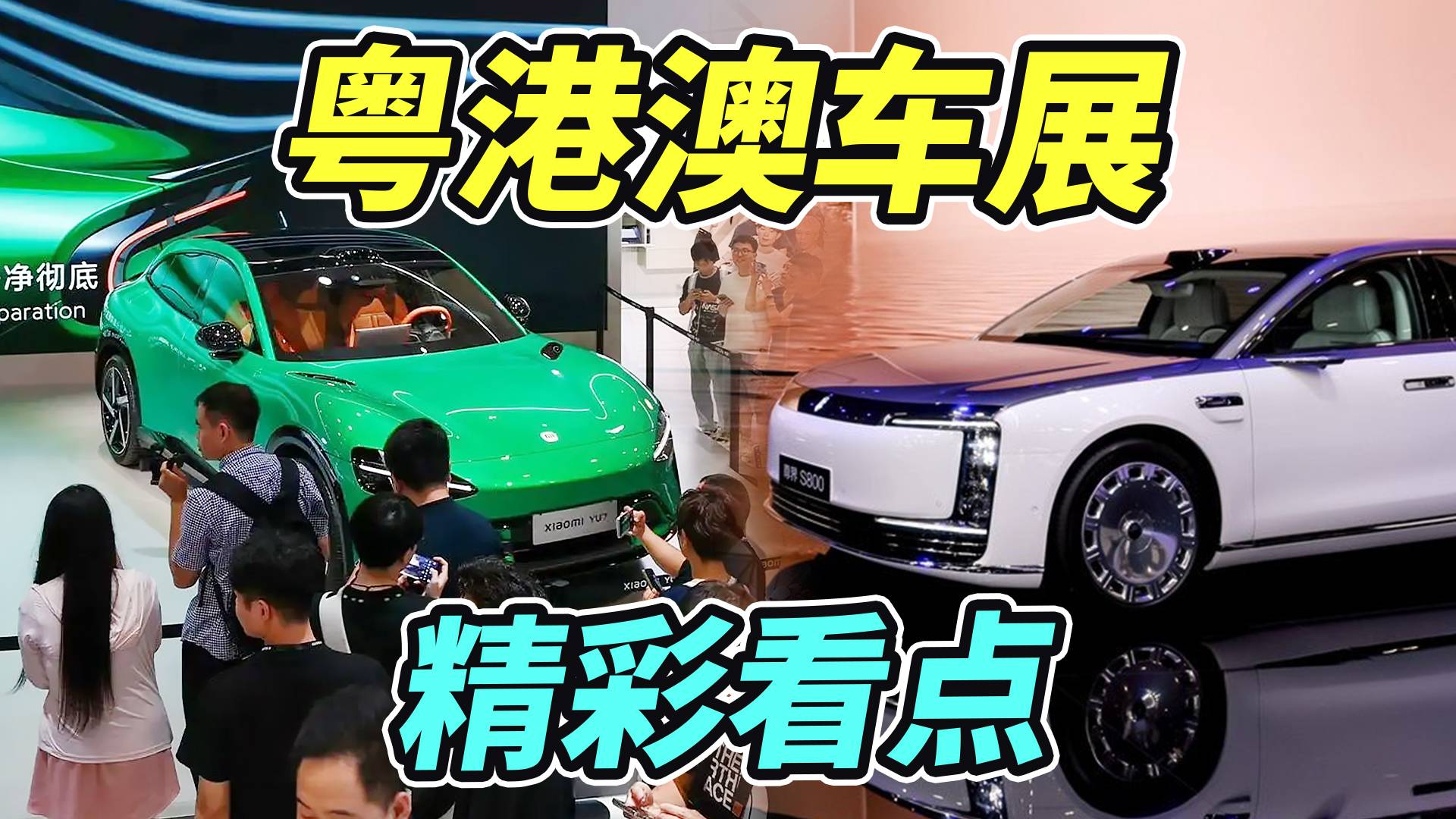 2025粵港澳大灣區(qū)車展看點(diǎn)匯總：YU7車展首秀，男神助陣