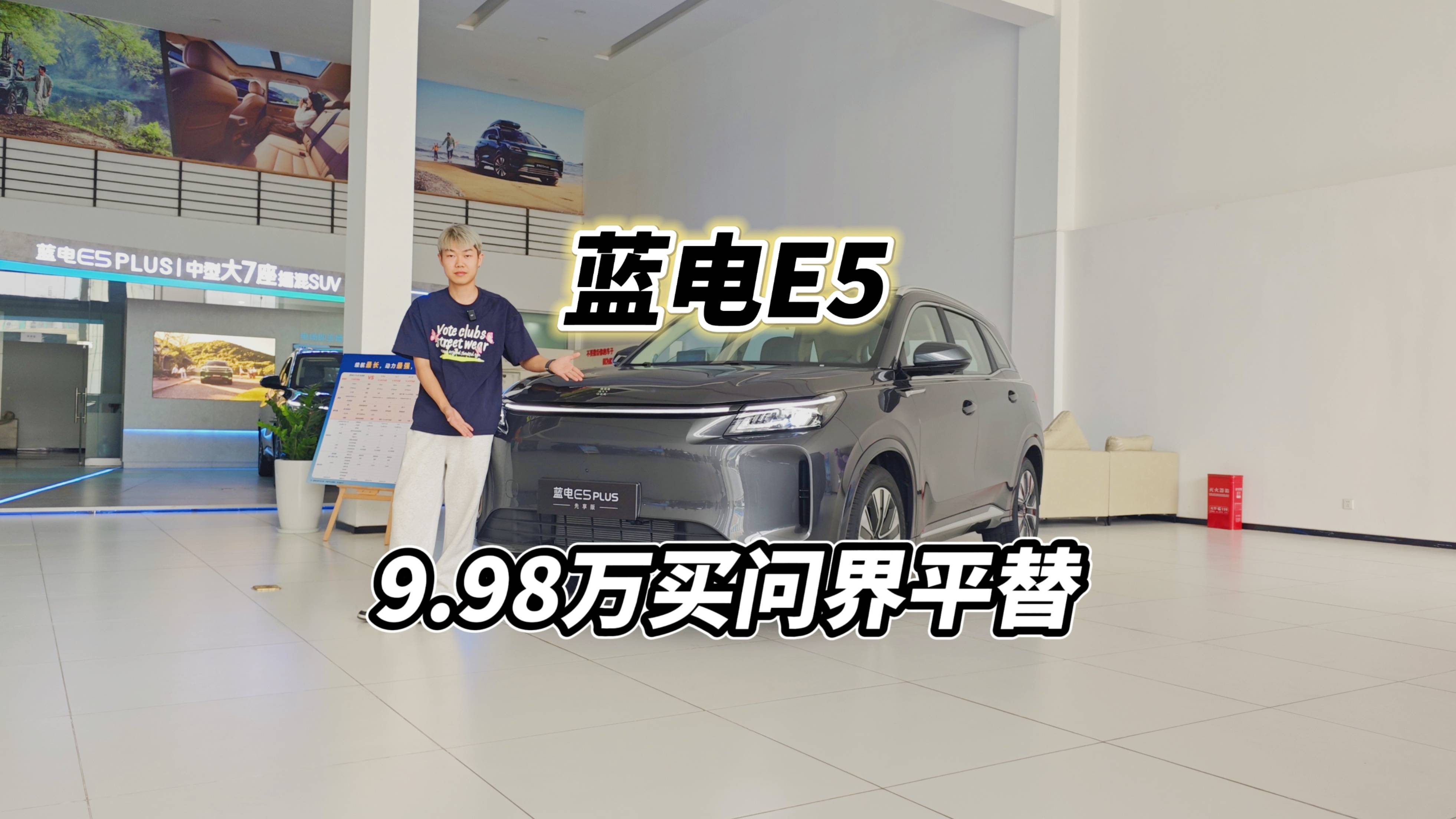 9.98买问界真·平替，蓝电E5推荐上顶配