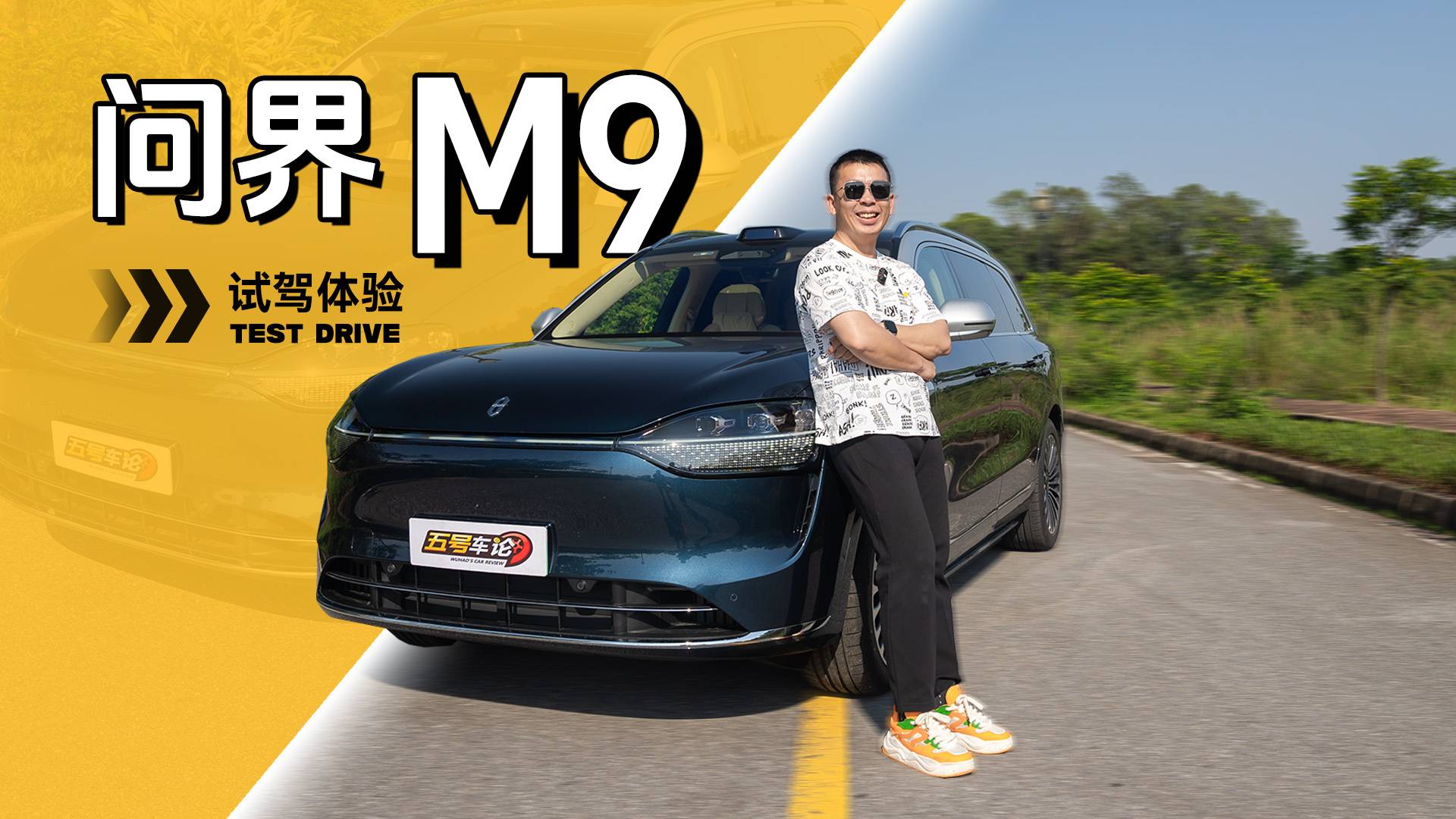不卷性价比，也有竞争力？问界M9试驾体验