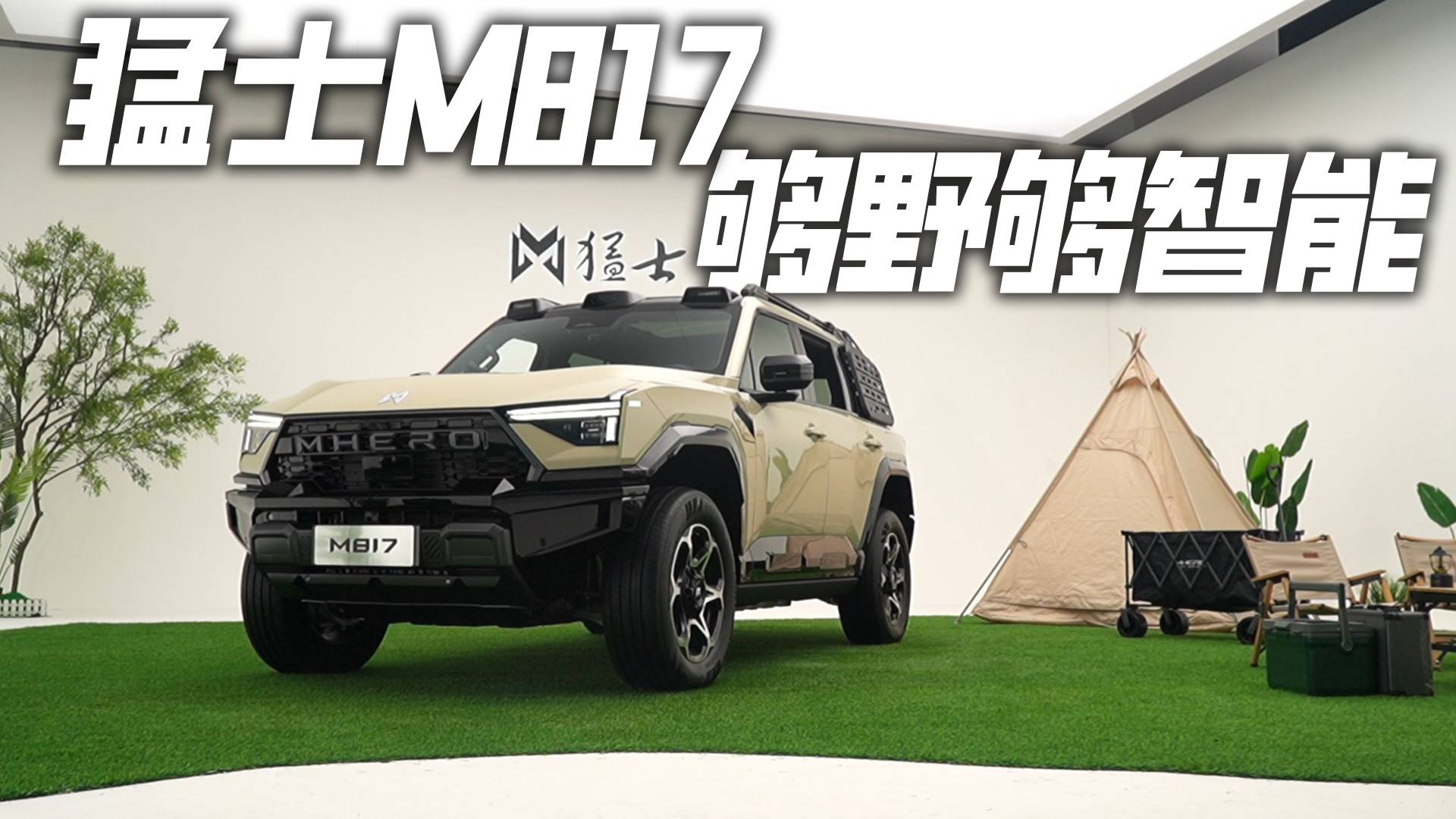 东风猛士M817,越野也能很智能!