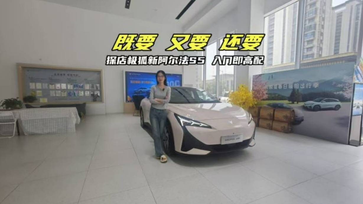 年轻人第一台纯电轿跑，探店极狐新阿尔法S5入门即高配