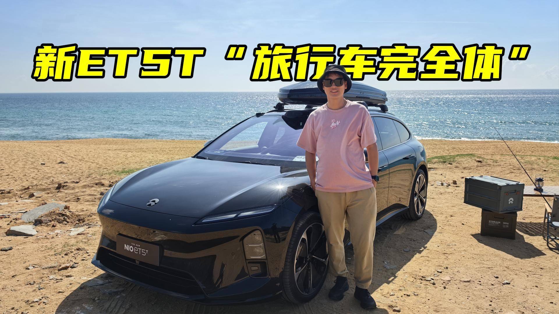 新ET5T 旅行车完全体