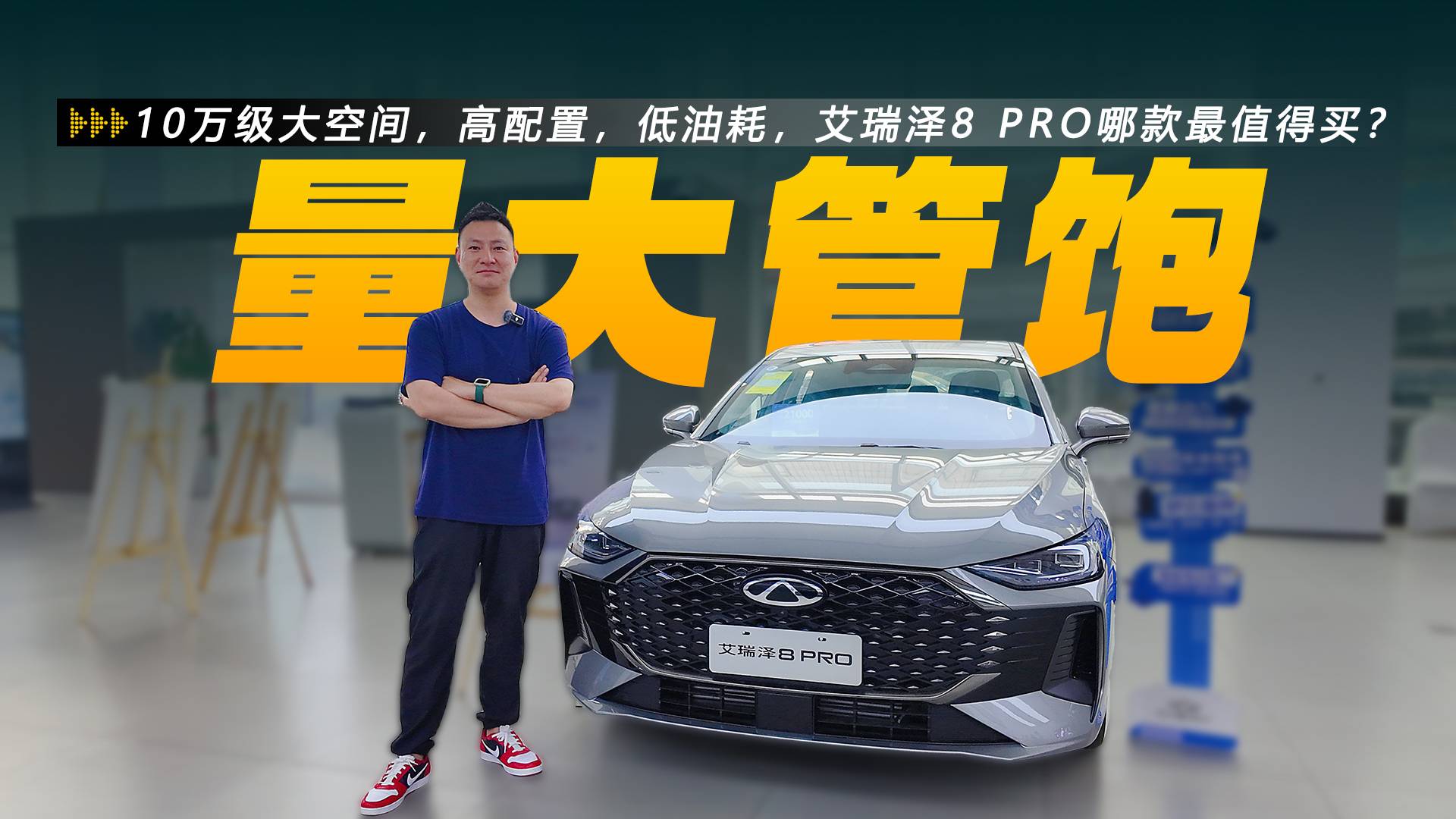 10万级大空间，高配置，低油耗，艾瑞泽8 PRO哪款最值得买