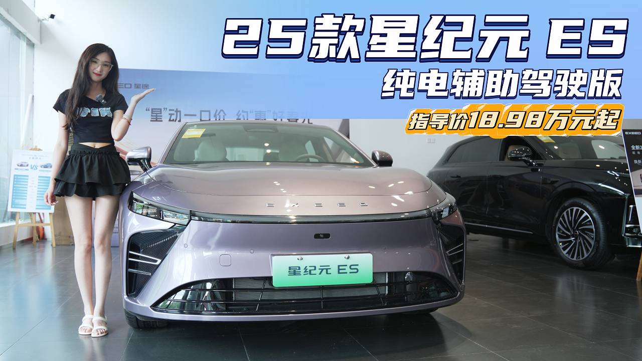 智能化“再升級(jí)” 星途星紀(jì)元 ES哪款配置值得選？