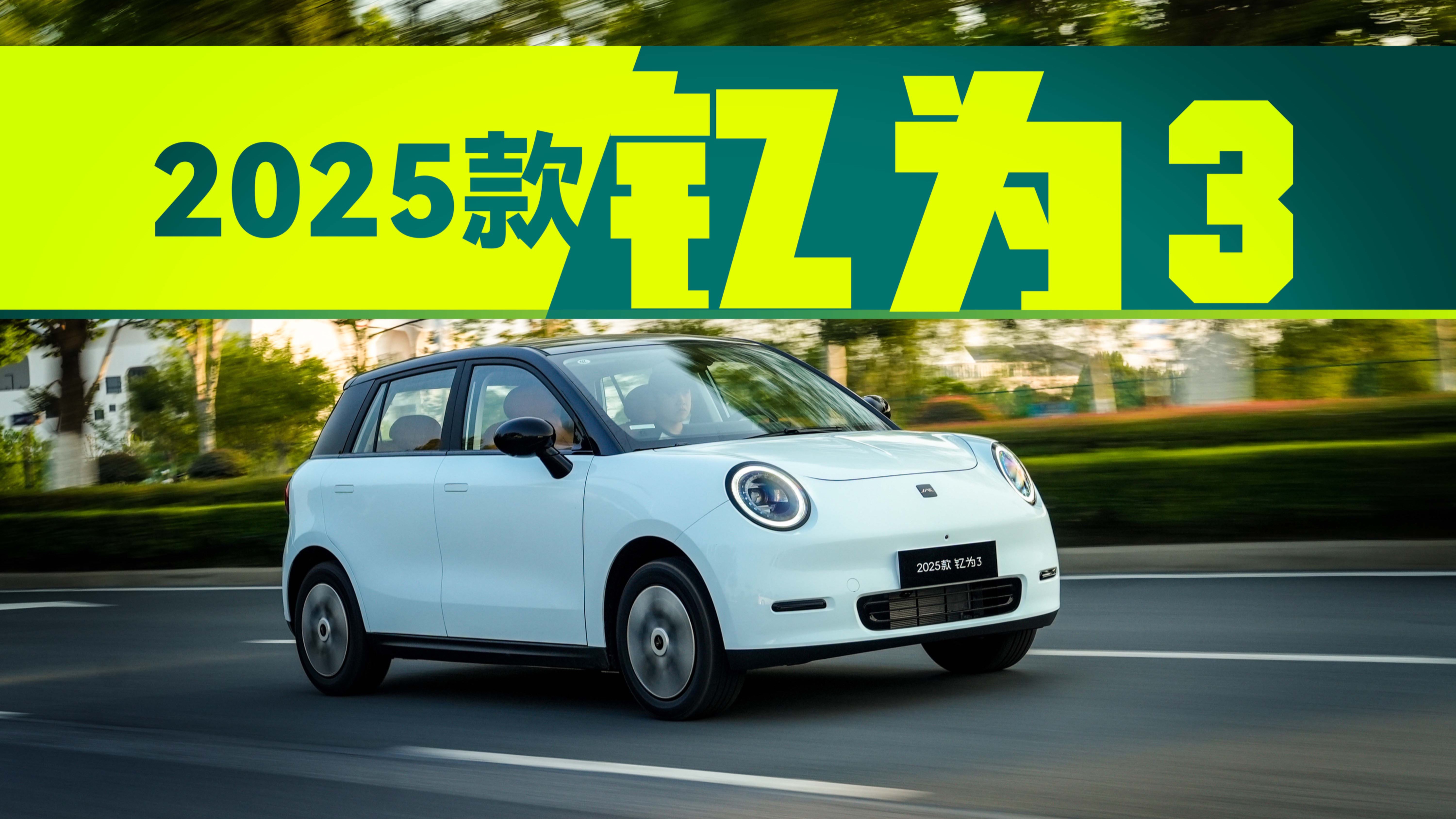 2025款钇为3，都有哪些硬实力？