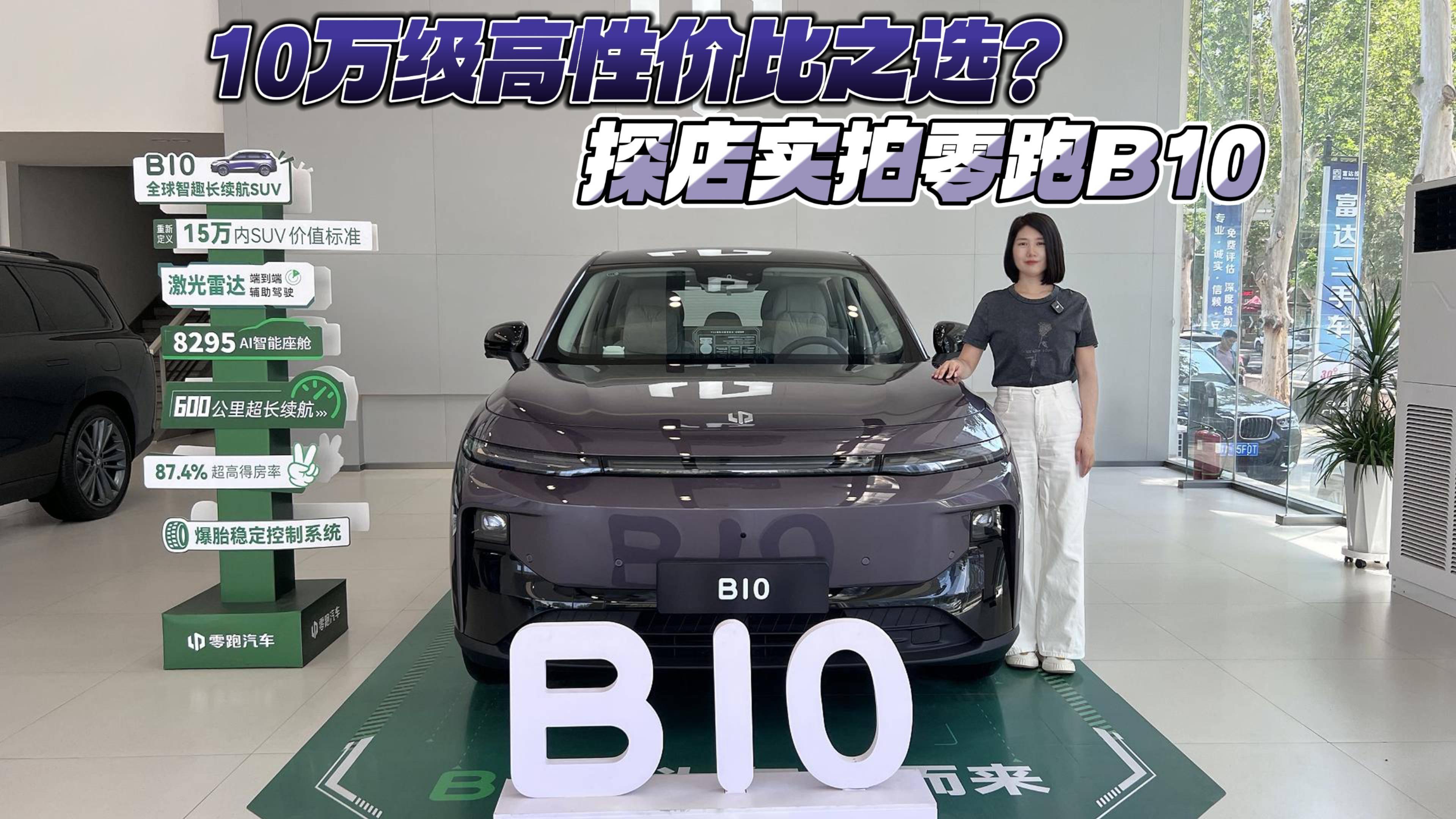 10萬級高性價比之選？探店實拍零跑B10