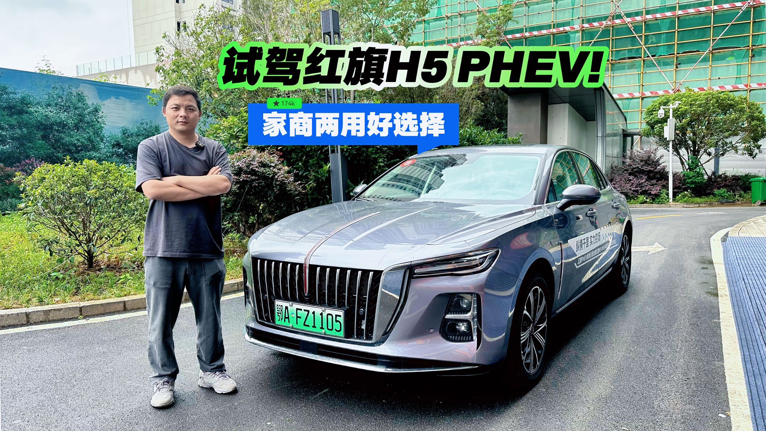 家商兩用好選擇 試駕紅旗H5 PHEV！
