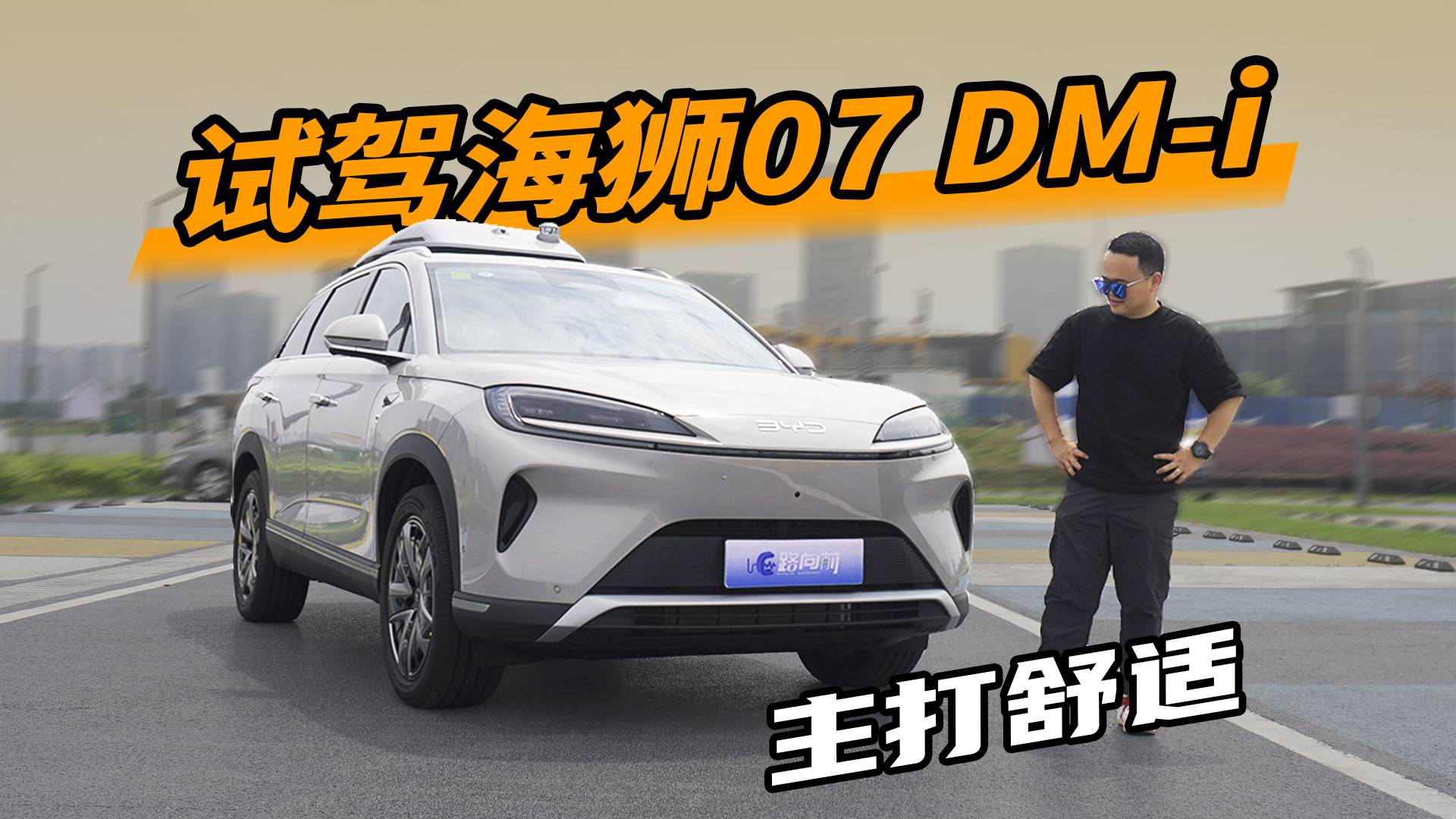 试驾海狮07 DM-i，舒适是主旋律，风噪比想象中小