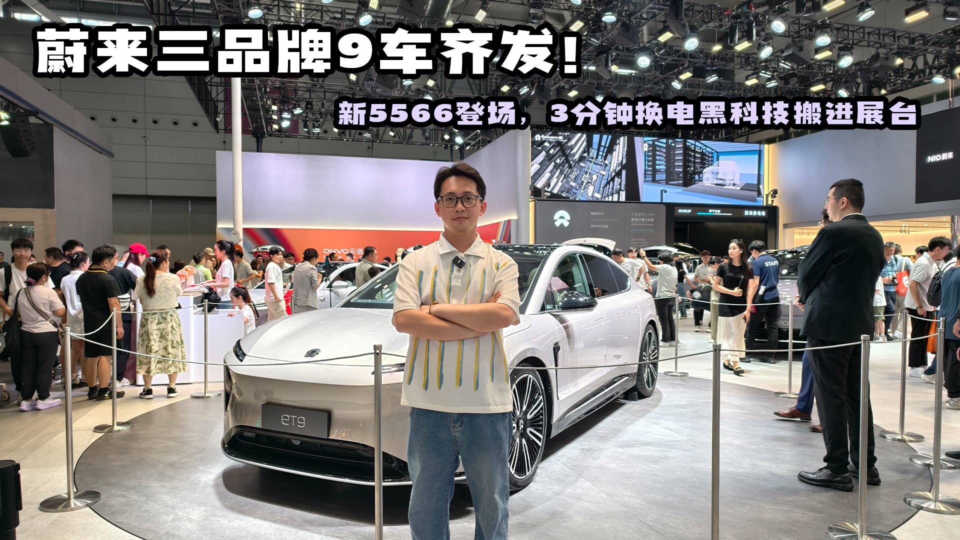 蔚来三品牌9车齐发！新5566登场，3分钟换电黑科技搬进展台