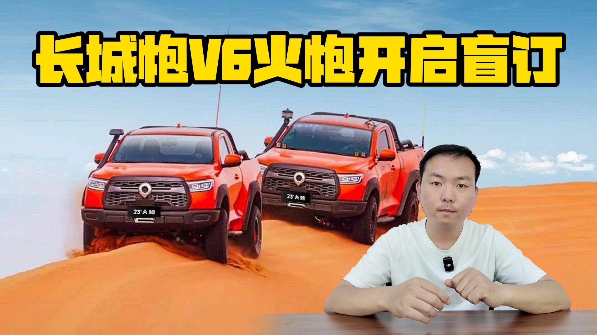 买了它能直接下赛道 长城炮V6火炮开启盲订