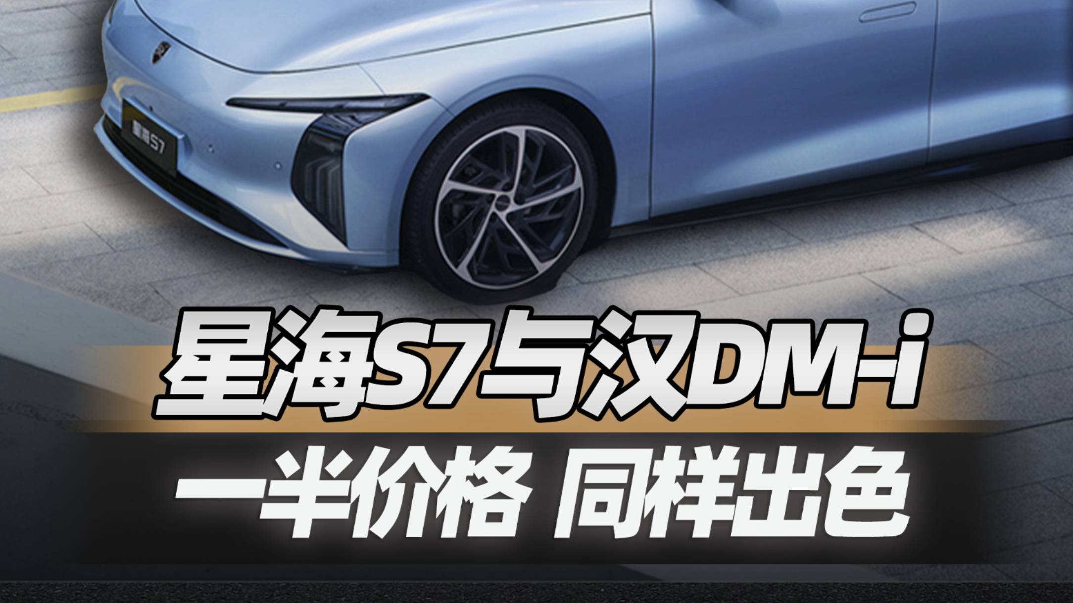 一半价格同样出色星海S7与汉DM-i对比