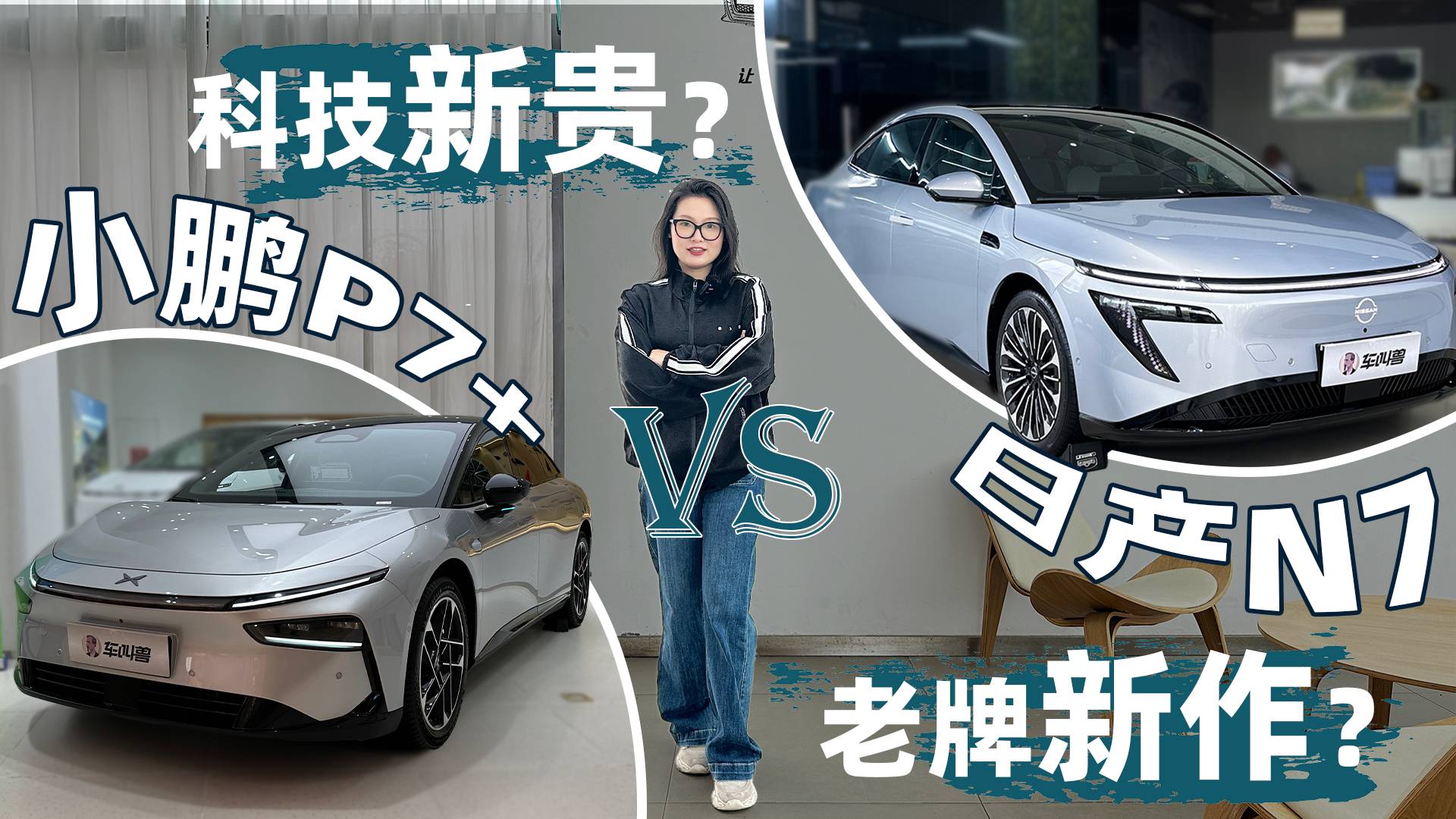 实拍日产N7 VS 小鹏P7+，当新势力遇上它的合资平替……