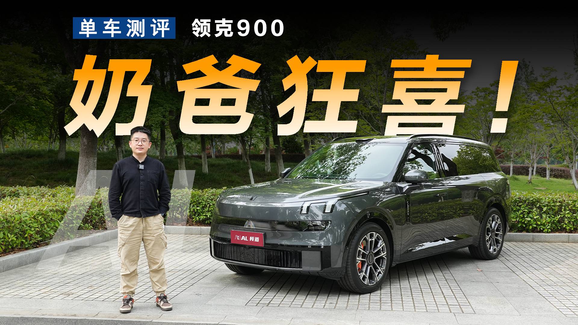 家人满意奶爸狂喜，领克900如何做到既要又要