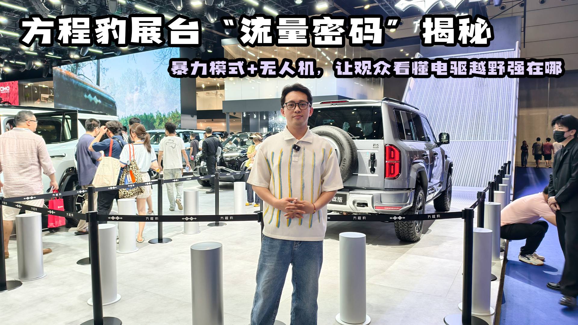 暴力模式+无人机，方程豹让观众看懂电驱越野强在哪