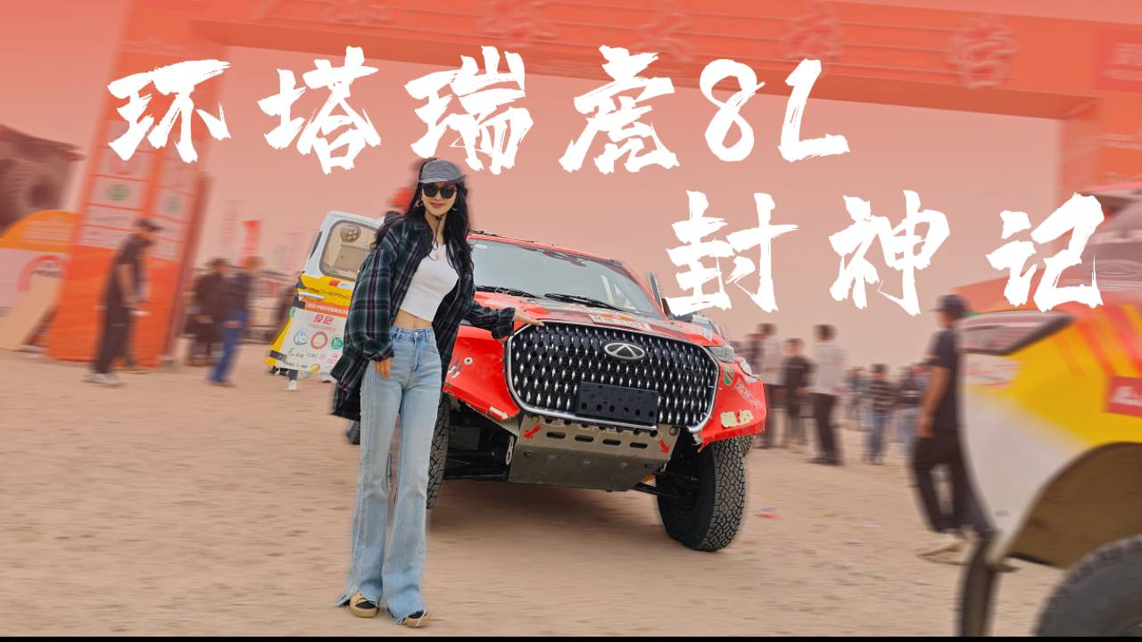 环塔瑞虎8L“封神”记，谁说环塔只有野性？油门轰碎黄沙