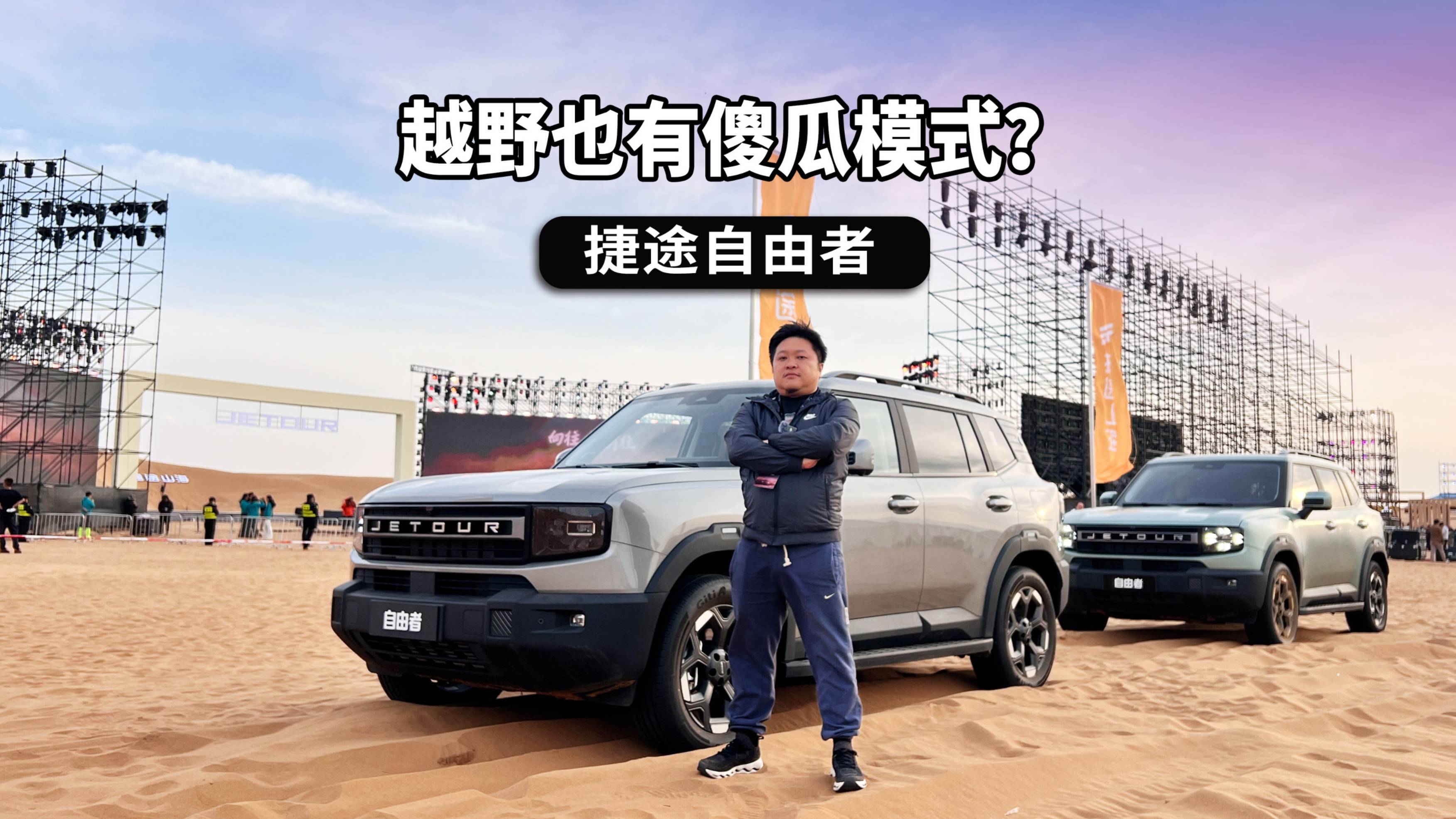 越野也有傻瓜模式？你只管踩油门，其他交给捷途自由者