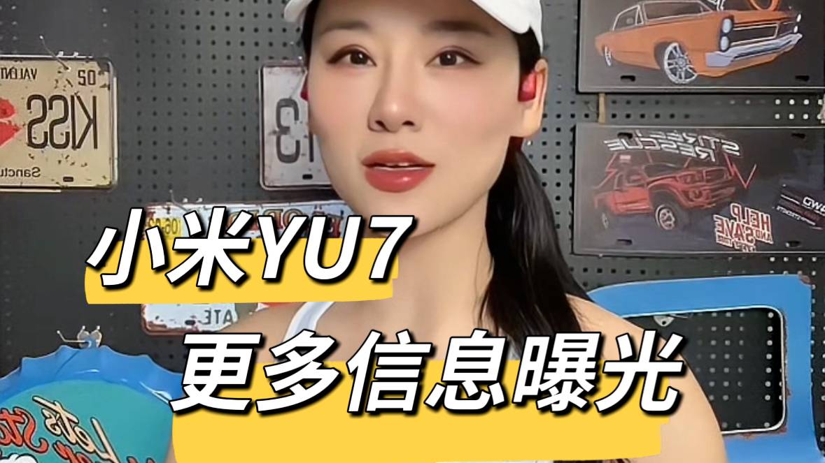 小米YU7更多信息曝光
