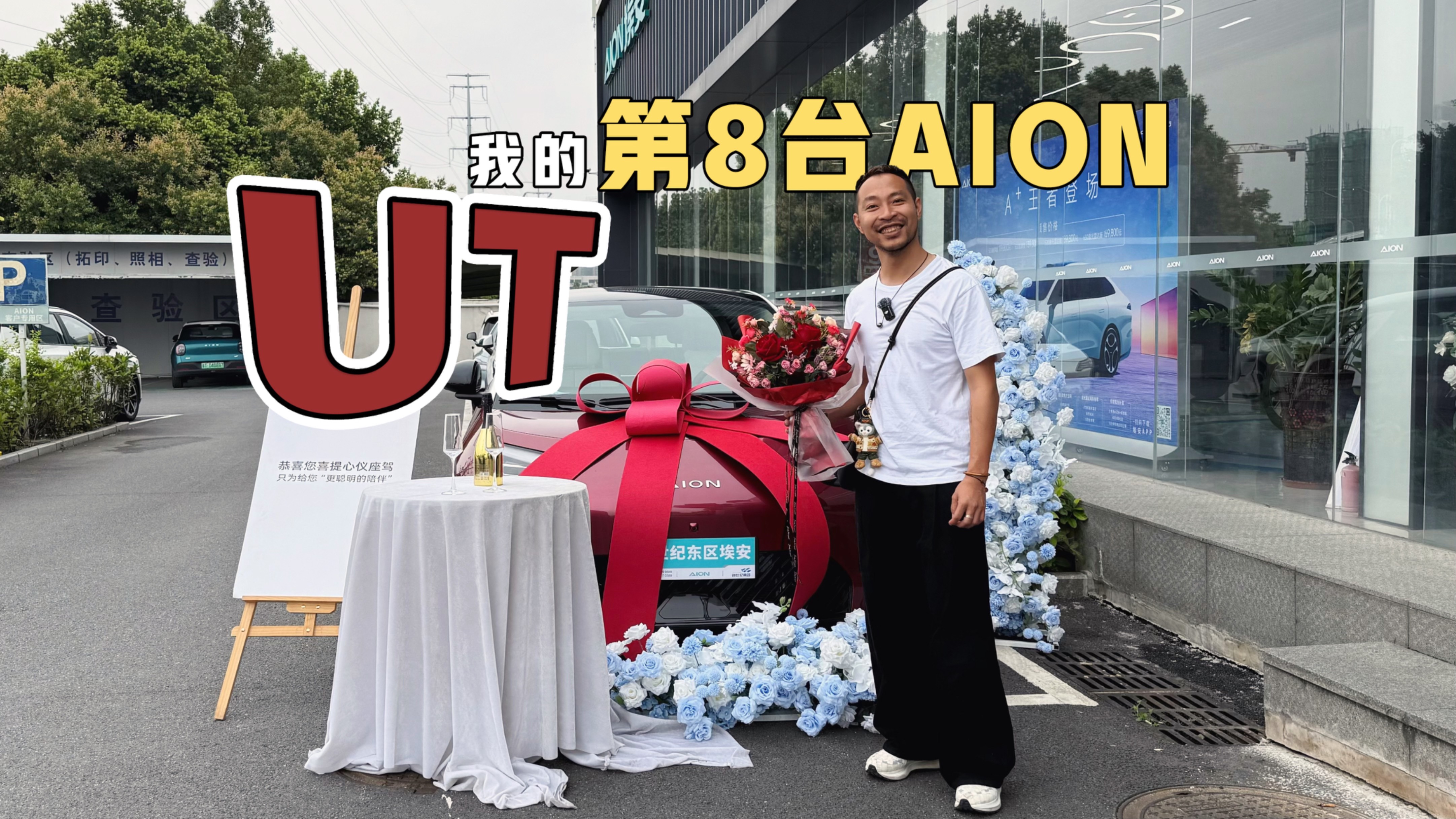 AION UT又怎样打动我，让我又买