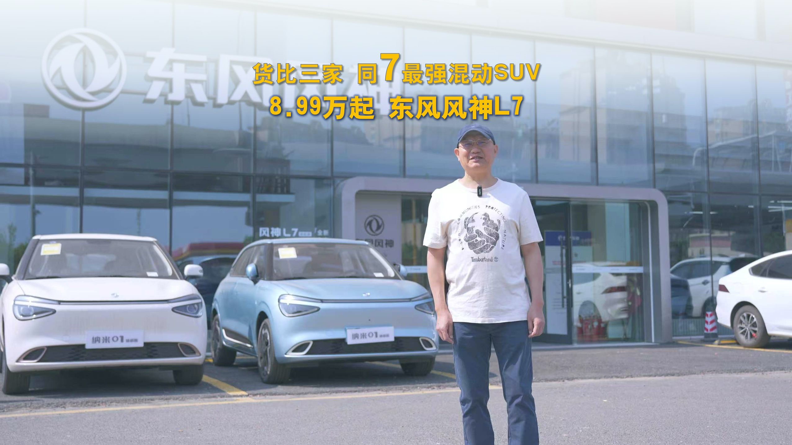 货比三家 同7最强混动SUV 8.99万起 东风风神L7