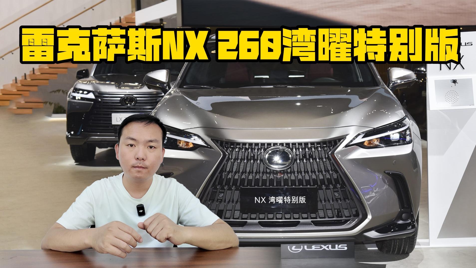 专为粤港澳车展而来 雷克萨斯NX 260推湾曜特别版