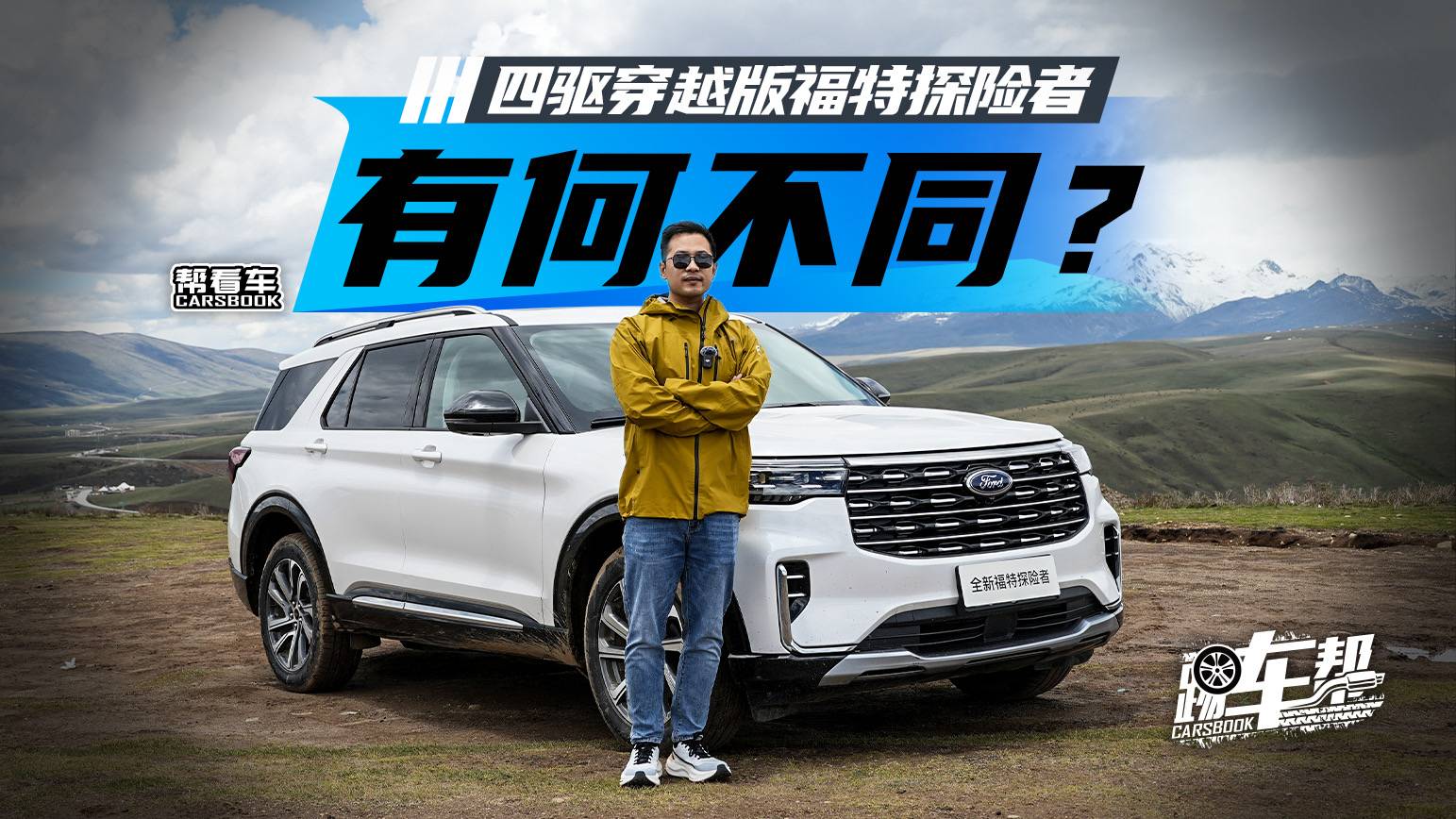 《幫看車(chē)》四驅(qū)穿越版福特探險(xiǎn)者，有何不同？
