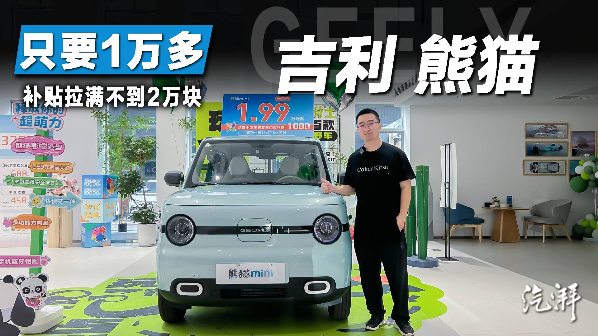 补贴拉满只要1万多！探店吉利熊猫：不到2万块能买崭新代步车？