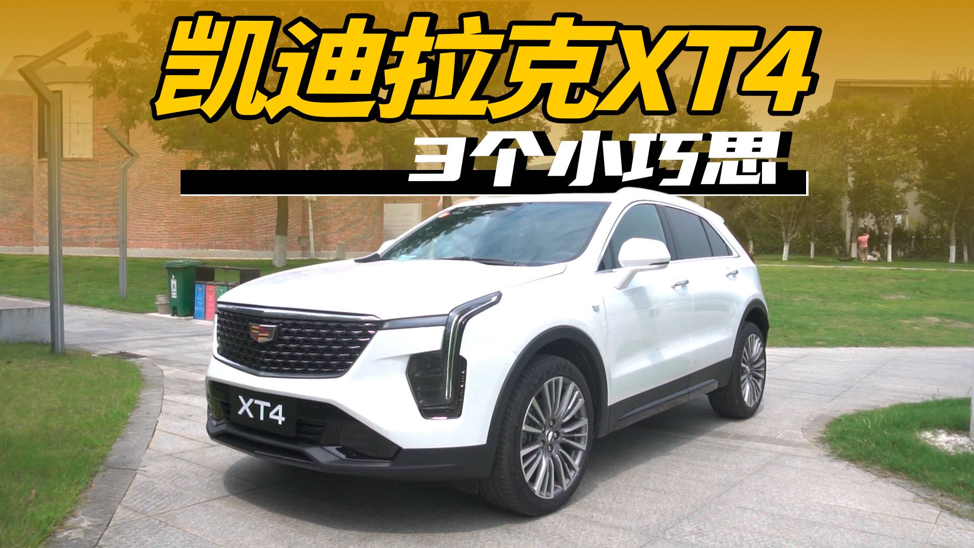 都说电车比油车好，新款凯迪拉克XT4