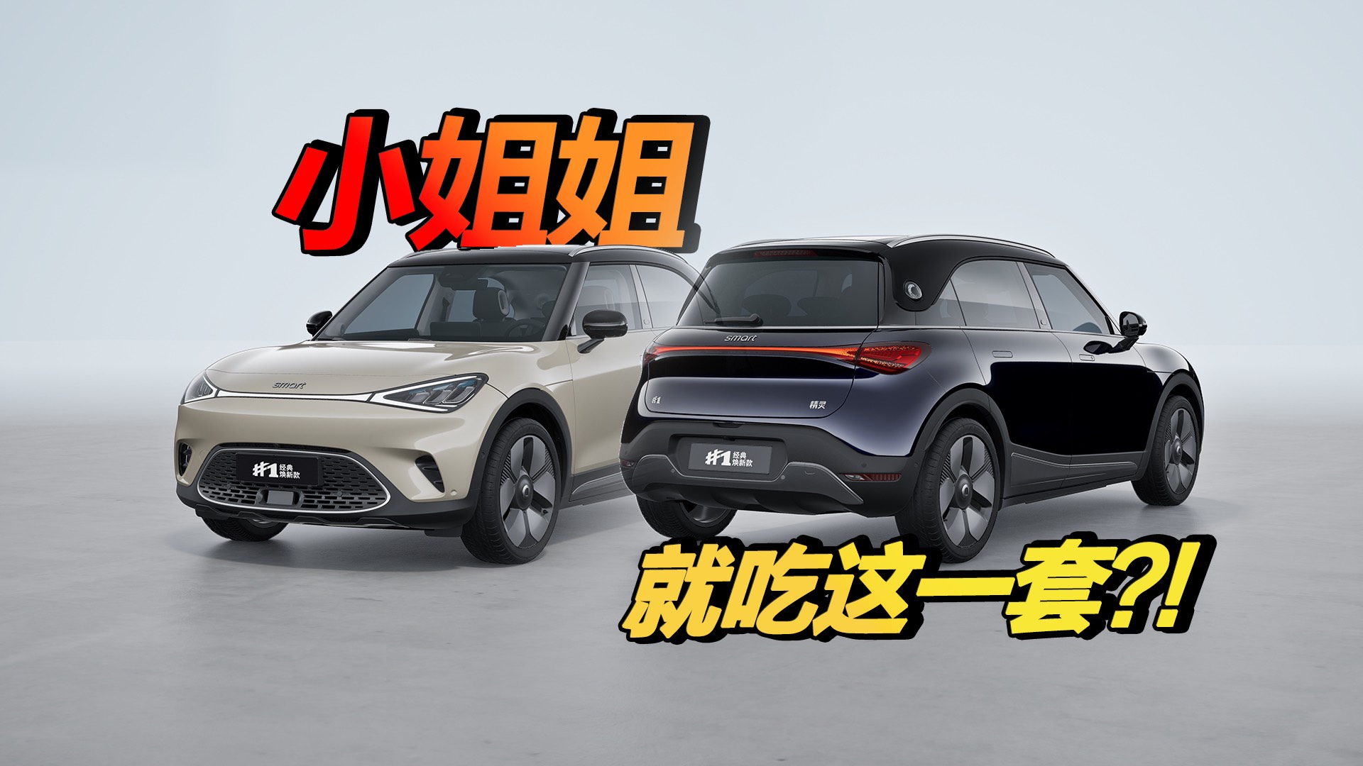 smart#1焕新：新奢小车，奢在哪？