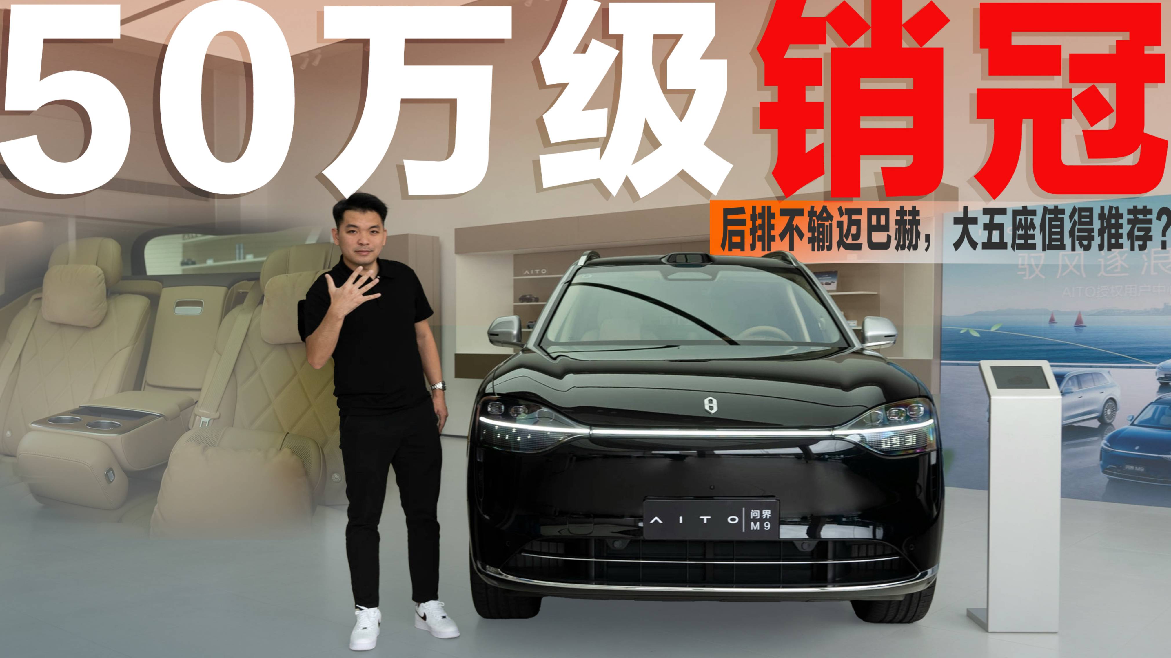 配备“独立老板位”，问界M9大五座版能吸引迈巴赫GLS用户？