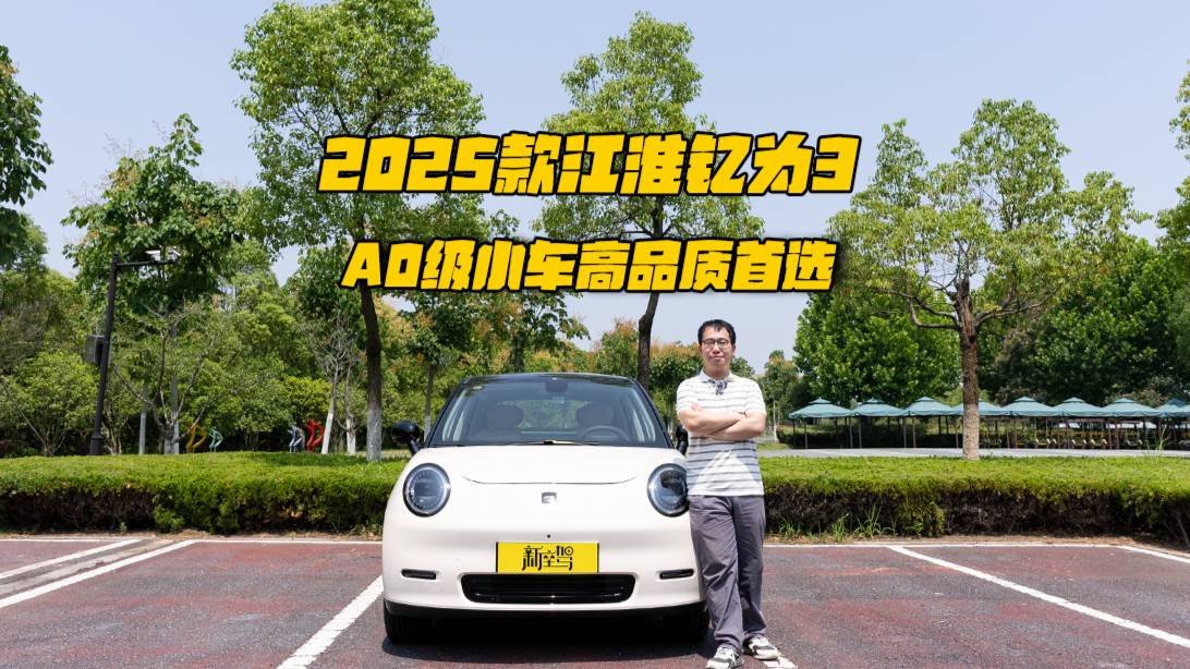 2025款江淮钇为3，A0级小车高品质首选