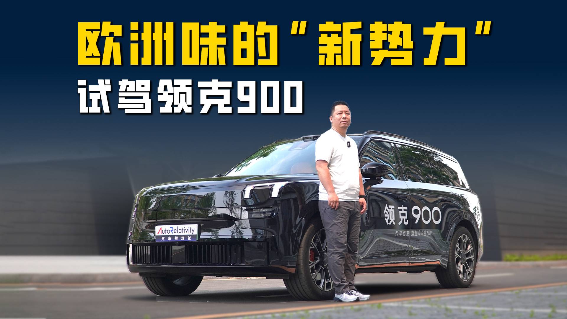 试驾领克900：新势力产品理念＋欧洲车技术底蕴 会有怎样反应