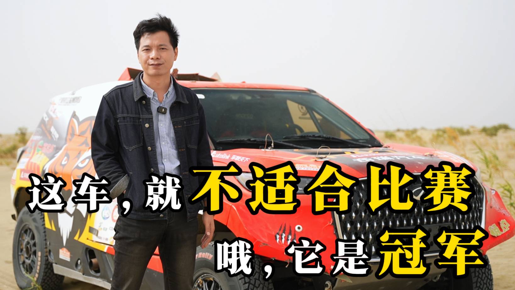 这车，就不适合比赛，哦，它是冠军