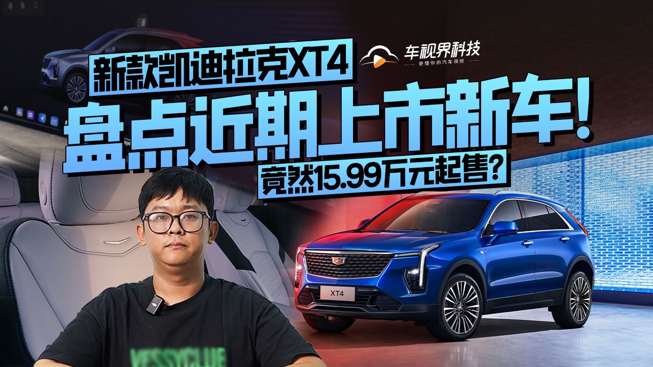 盘点近期上市新车！新款凯迪拉克XT4竟然15.99万元起售？