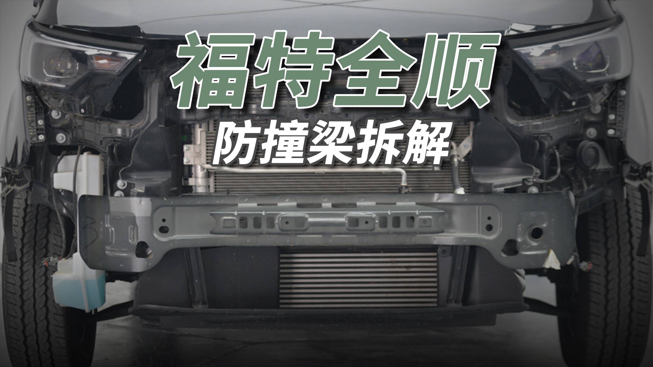 福特全順拆車：小車躲遠點，這種大車你撞不過！