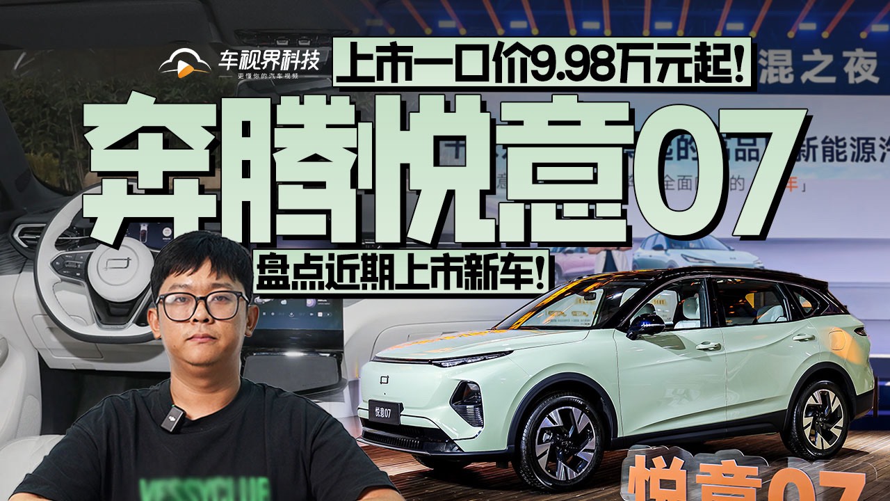 盘点近期上市新车！奔腾悦意07上市一口价9.98万元起！