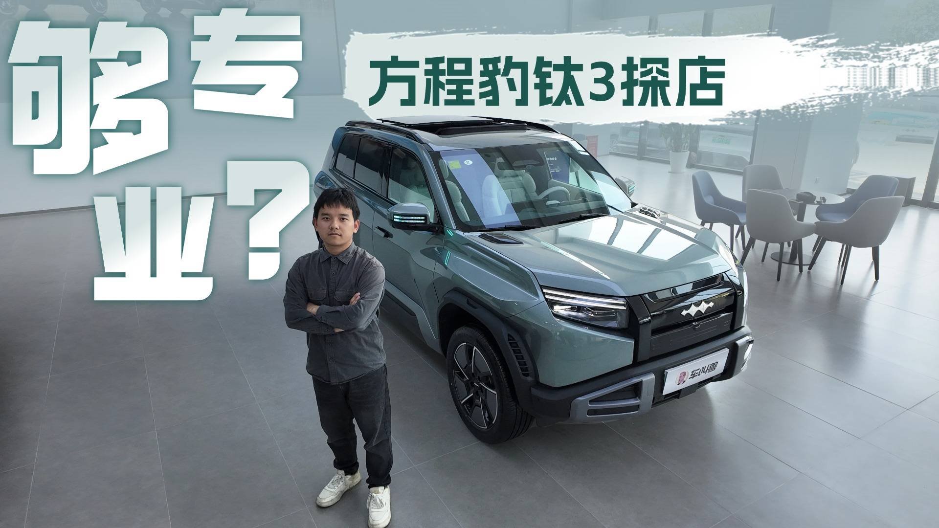 探店方程豹鈦3，原來方盒子純電SUV可以這么玩！