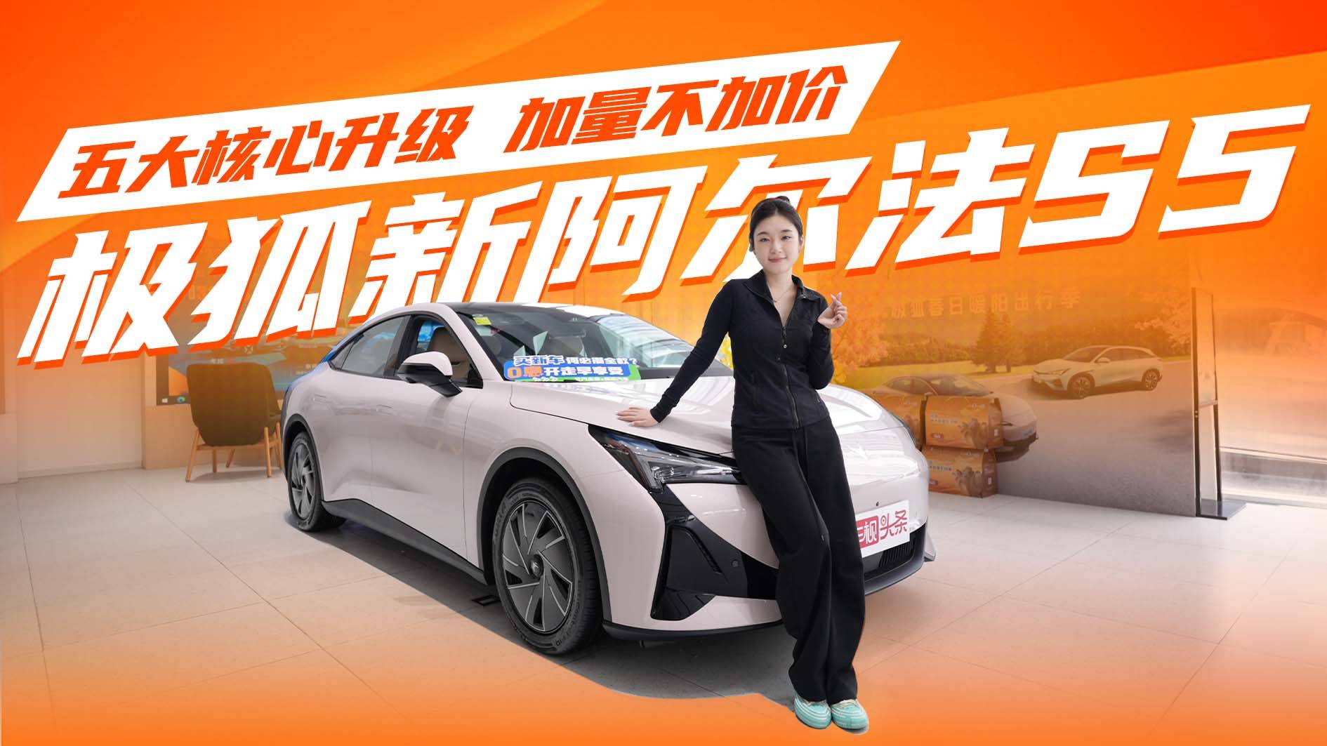 极狐新阿尔法S5，五大核心升级加量不加价