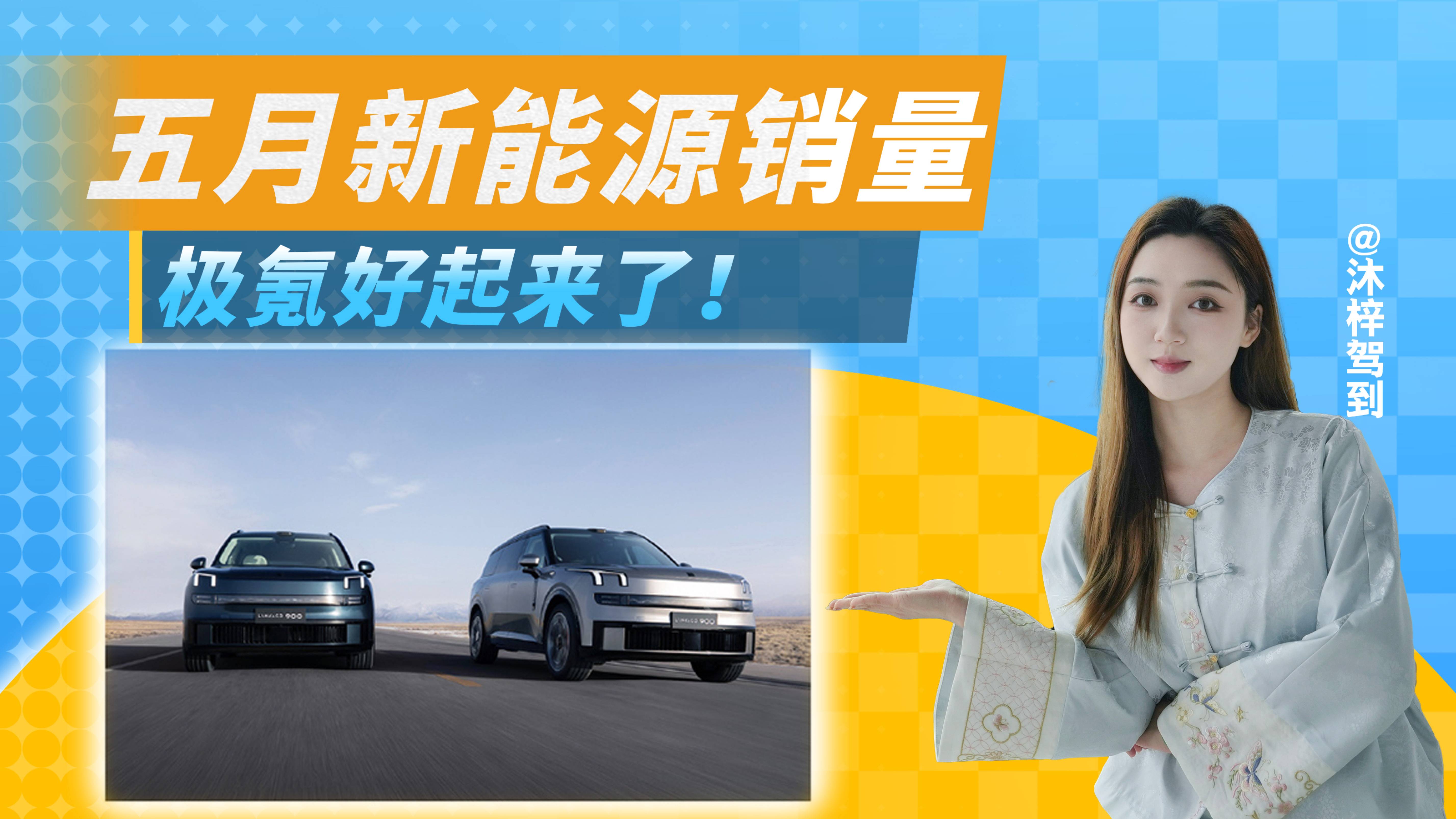 5月新能源銷(xiāo)量出爐，極氪也是好起來(lái)了